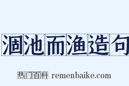 涸池而渔造句是什么意思的图片